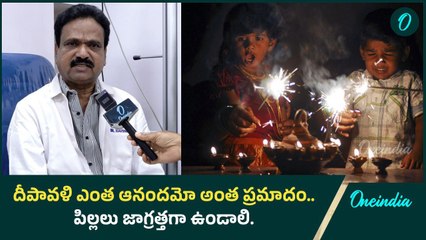 Diwali Safety Precautions.. పిల్లలతో సహా అందరూ జాగ్రత్త | Oneindia Telugu