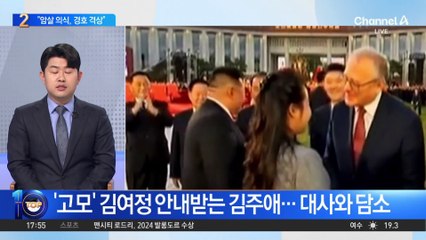 “김정은, 암살 의식해 경호 수위 높여”