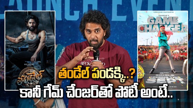 Game Changer Vs Thandel రామ్ చరణ్ తో నాగ చైతన్య పోటీ..? Chandu Mondeti క్లారిటీ | Filmibeat Telugu
