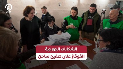 الانتخابات الجورجية.. القوقاز على صفيح ساخن