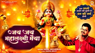 होगी धन की वर्षा इस भजन से | Jay Jay Mahalakshmi Maiya | Sunil Sachdeva | Lakshmi Bhajan #diwali