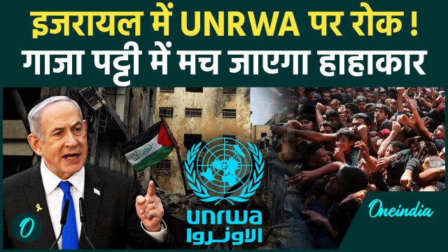Iran Israel War: इजरायल ने UNRWA पर लगाया बैन, Gaza हो जाएगा बर्बाद!| Iran | Hamas | वनइंडिया हिंदी