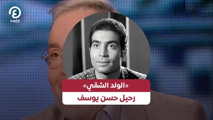«الولد الشقي».. رحيل حسن يوسف