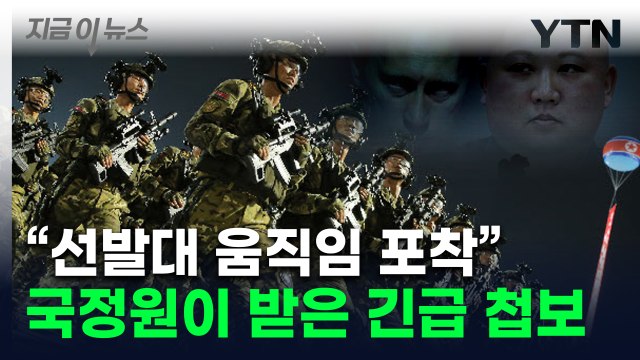 조급해진 북한군, 서두르기 시작...국정원이 포착한 이동 경로 [지금이뉴스] / YTN
