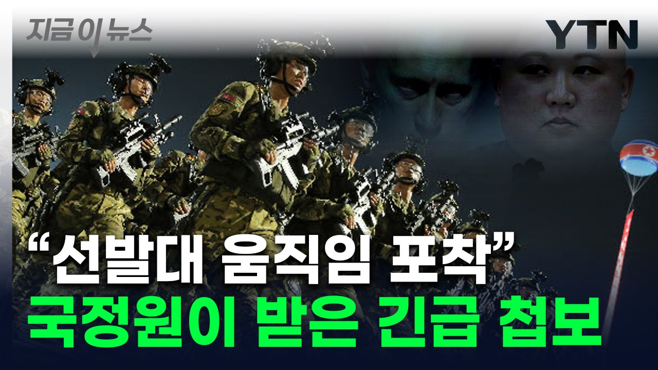 조급해진 북한군, 서두르기 시작...국정원이 포착한 이동 경로 [지금이뉴스] / YTN