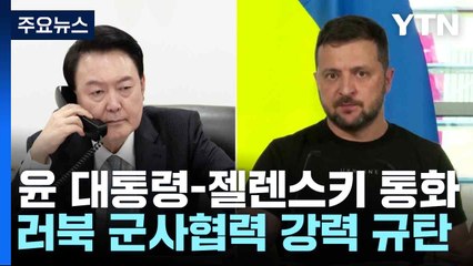 윤 대통령 "북한군 참전, 우리 안보 위협"...젤렌스키, 조만간 한국에 특사 파견 / YTN