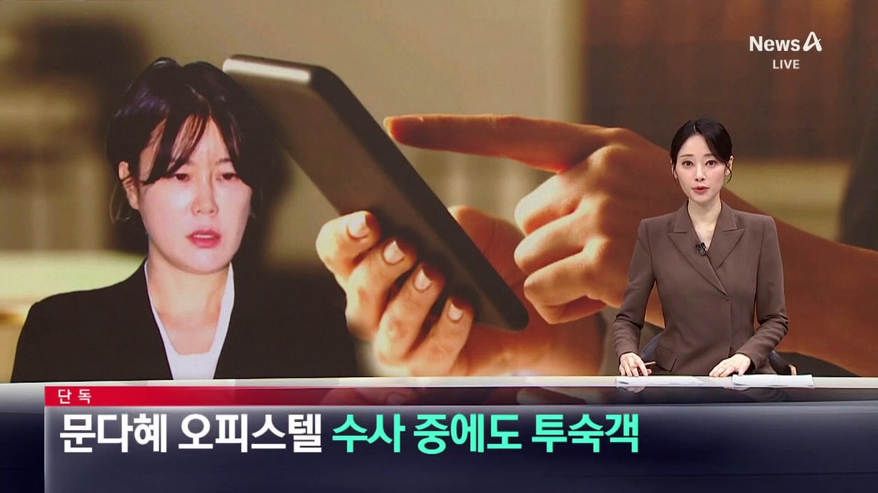 [단독]문다혜 오피스텔, 수사 중에도 투숙객 받아