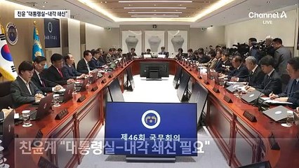 친윤계 “대통령실-내각 개편해야”