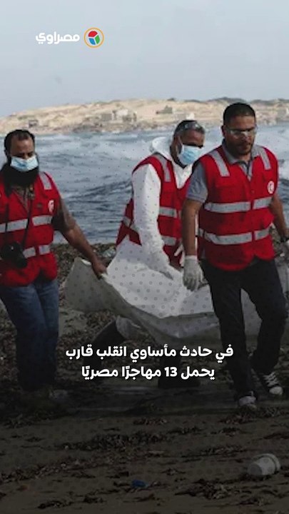 12 قتيلاً مصريًا في حادث انقلاب قارب قبالة سواحل ليبيا?