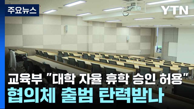 교육부 대학 자율 휴학 승인 허용 ...협의체 출범 탄력받나 / YTN