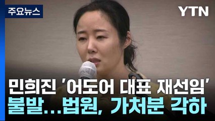 민희진 '어도어 대표 재선임' 불발...법원, 가처분 각하 / YTN