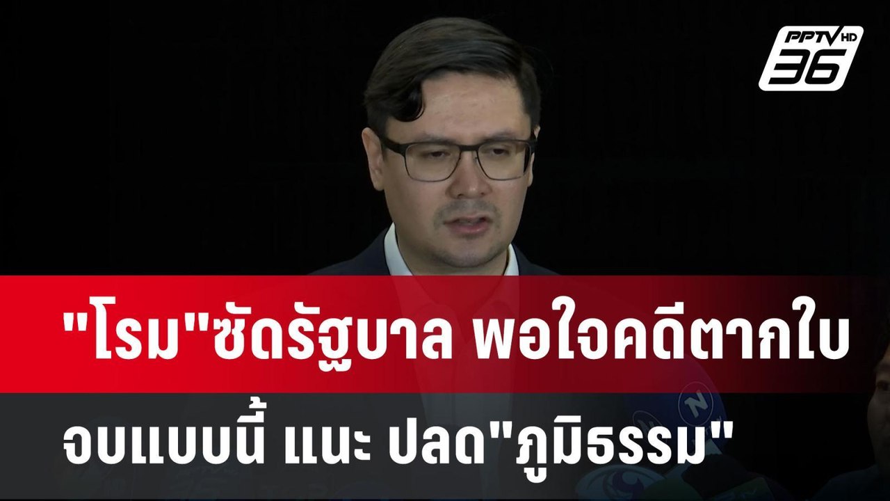 "โรม"ซัดรัฐบาล พอใจคดีตากใบจบแบบนี้ แนะ ปลด"ภูม...