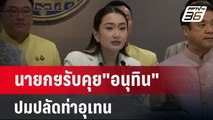 นายกฯรับคุย