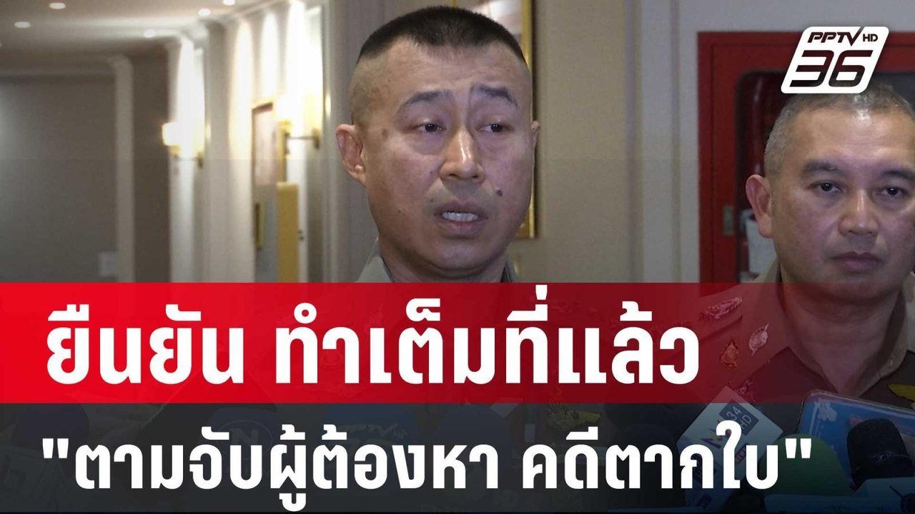 "ผู้ช่วย ผบ.ตร." ยืนยัน ทำเต็มที่แล้ว "ตามจับผู้ต้องหา คดีตากใบ" | เข้มข่าวค่ำ | 29 ต.ค. 67