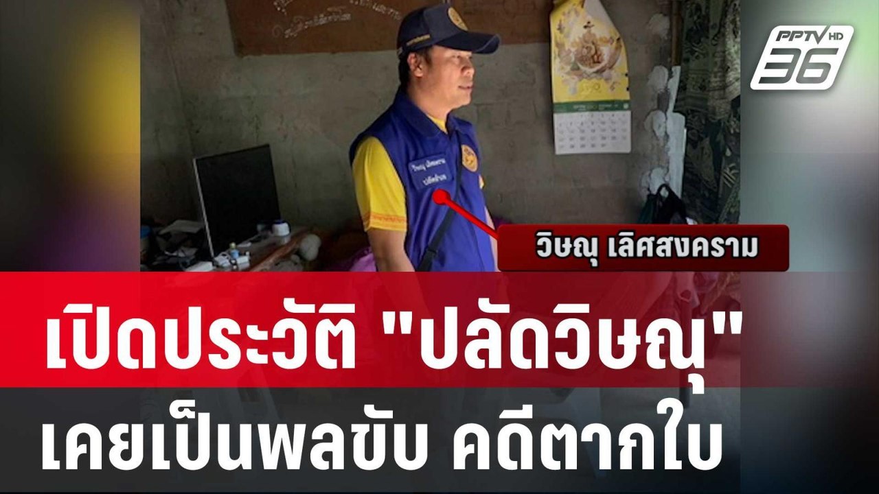 เปิดประวัติ "ปลัดวิษณุ" เคยเป็นพลขับ คดีตากใบ |...