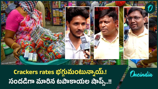 Diwali Celebration.. భగ్గుమంటున్న Crackers Rates | Oneindia Telugu