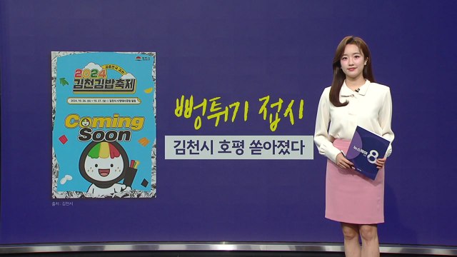 김밥 축제 등장한 '뻥튀기 접시'...김천시 호평 쏟아졌다 [앵커리포트] / YTN