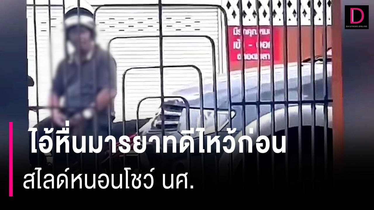 ไอ้หื่นมารยาทดีไหว้ก่อนสไลด์หนอนโชว์ นศ.สาวกรี๊ดลั่น! จุ๊ปากอย่าเสียงดังไป | HOTSHOT เดลินิวส์ 29/10/67