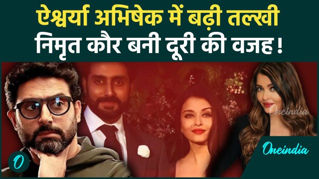 Abhishek Aishwarya Divorce : ऐश्वर्या ने अभिषेक से बनाई दुरी, Nimrat Kaur का नाम आया सामने |वनइंडिया