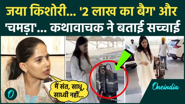 Jaya Kishori Bag: जया किशोरी ने Viral Video पर दी सफाई, बताया सच | वनइंडिया हिंदी