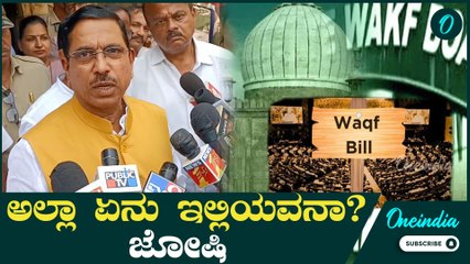 ಆಸ್ತಿ ಮಾಡೋದೇ ಅಲ್ಲಾನ ಕೆಲಸವಾ.? ಕಾಂಗ್ರೆಸ್ ಮೇಲೆ ಕೆಂಡ  Prahlad Joshi | Yatnal