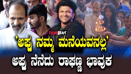 ಅಪ್ಪು ಸಮಾಧಿಗೆ ಬಂದ ರಾಘಣ್ಣ ಅಪ್ಪು ನೆನೆದು ಭಾವುಕರಾಗಿದ್ದಾರೆ