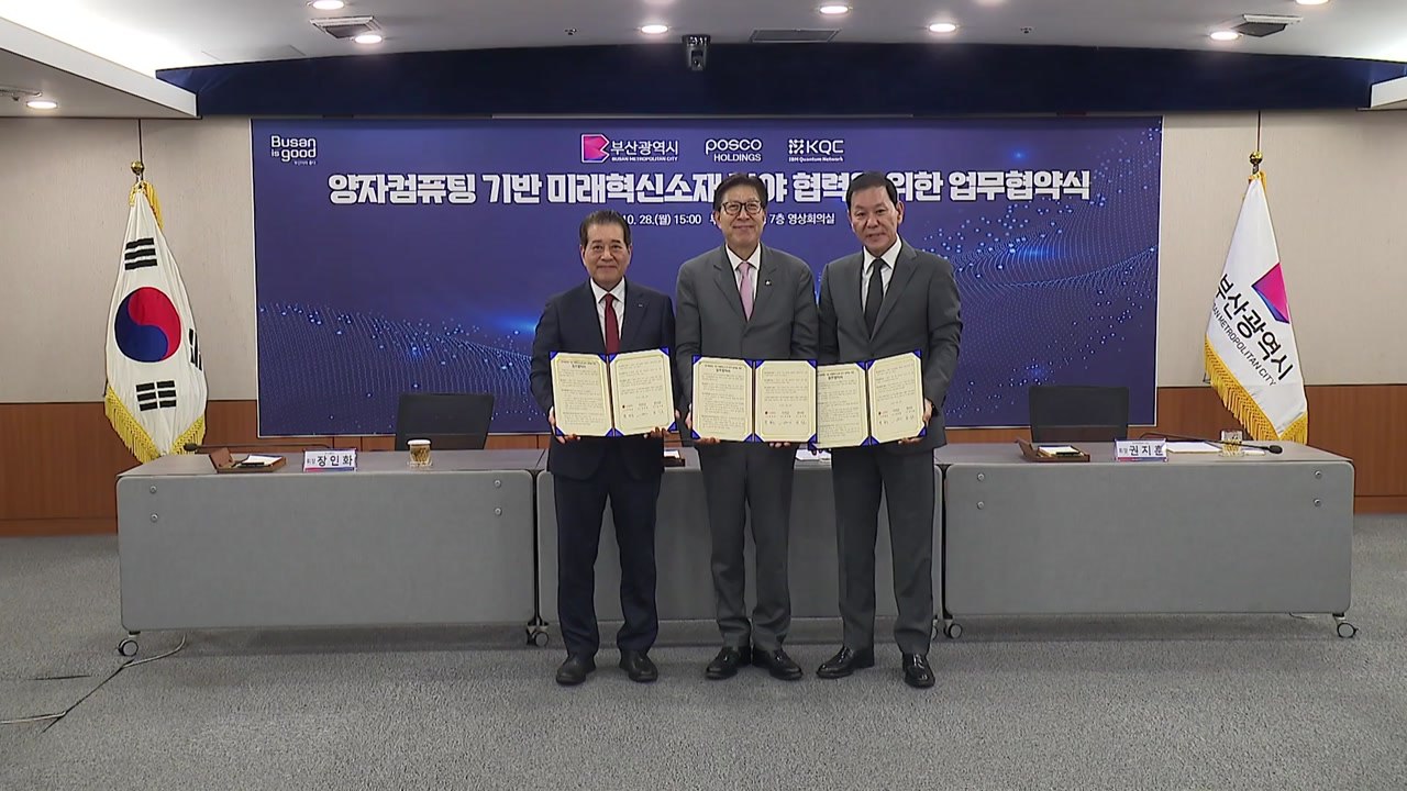 [부산] '양자컴퓨팅' 기반 미래 혁신 소재 분야 협력 / YTN