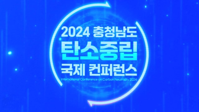 [충남] 탄소 중립 국제회의 개최...지방정부 협력방안 논의 / YTN