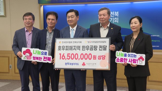 [전북] 한돈·한우협회, 호우 피해 지역에 물품 기부 / YTN