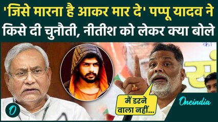 Pappu Yadav ने धमकी देने वालों को कैसा दिया चैलेंज,Nitish Kumar को लेकर क्या बोले |वनइंडिया हिंदी