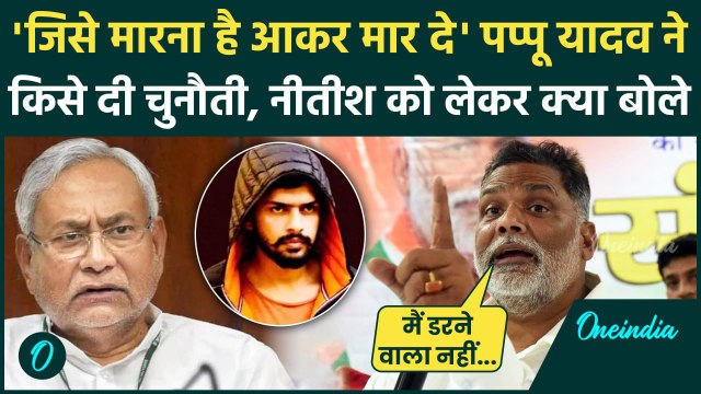 Pappu Yadav ने धमकी देने वालों को कैसा दिया चैलेंज,Nitish Kumar को लेकर क्या बोले |वनइंडिया हिंदी