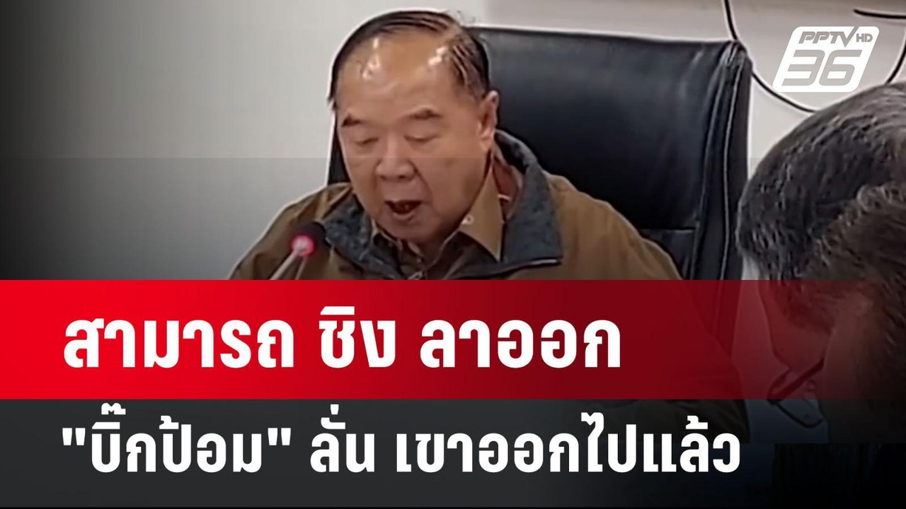 สามารถ ชิง ลาออก "บิ๊กป้อม" ลั่น เขาออกไปแล้ว |...