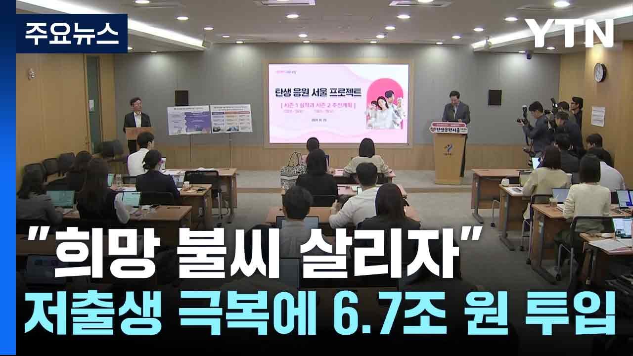 "희망 불씨 살리자"...저출생 극복에 6.7조 원 투입 / YTN