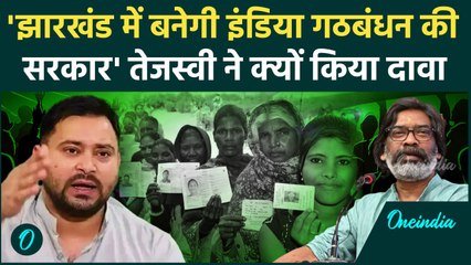 Jharkhand Election 2024: Tejashwi Yadav का नया दावा, फिर उठाया बेरोजगारी का मुद्दा | वनइंडिया हिंदी