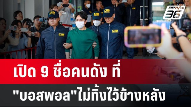 เปิด 9 ชื่อคนดัง ที่ บอสพอล ไม่ทิ้งไว้ข้างหลัง | เข้มข่าวค่ำ | 29 ต.ค. 67