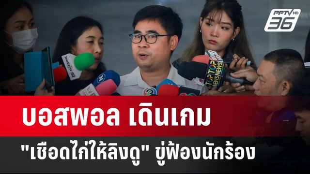 บอสพอล เดินเกม เชือดไก่ให้ลิงดู ขู่ฟ้องนักร้อง | เข้มข่าวค่ำ | 29 ต.ค. 67