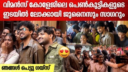 പെൺകുട്ടികളുടെ ഇടയിലേക്ക് ജുനൈസും സാഗറും ചെന്നുപെട്ടപ്പോൾ; ആവേശ വരവേൽപ്പ്