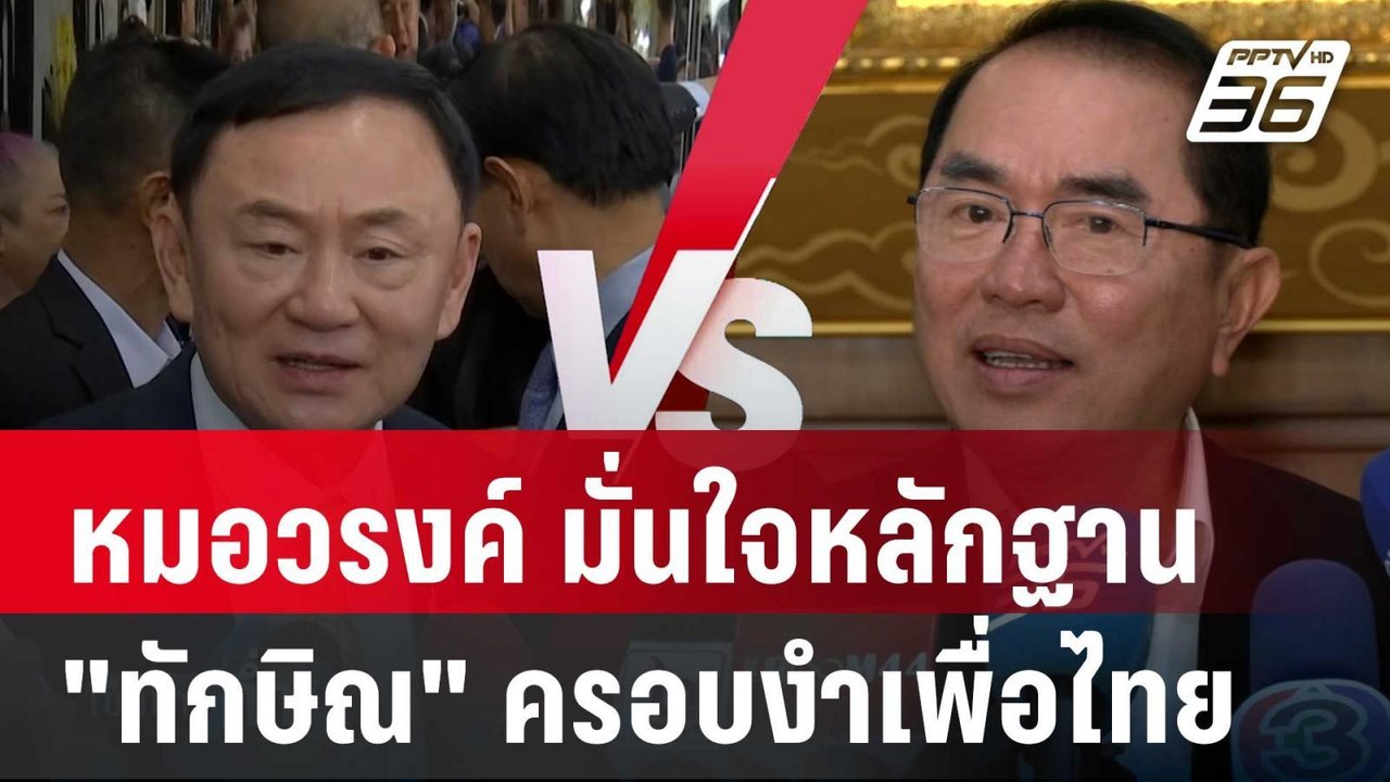 หมอวรงค์ มั่นใจหลักฐาน "ทักษิณ" ครอบงำเพื่อไทย...