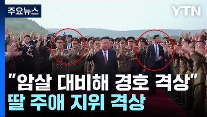 "북, 김정은 암살 대비 경호 강화...딸 주애 지위도 격상" / YTN