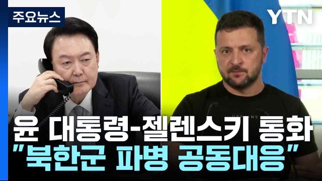 윤-젤렌스키 통화 북한군 파병 공동대응...참전 경험 큰 위협 / YTN