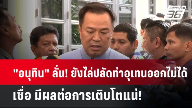 อนุทิน ลั่น! ยังไล่ปลัดท่าอุเทนออกไม่ได้ เชื่อ มีผลต่อการเติบโตแน่! | เข้มข่าวค่ำ | 29 ต.ค. 67
