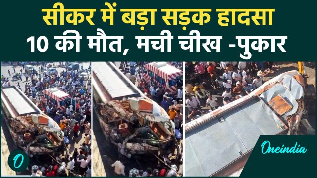 Rajasthan Sikar Accident : सीकर में भीषण सड़क हादसा ,त्योहार पर कई घरों में मातम | वनइंडिया हिंदी