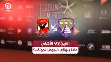 الأهلي Vs العين.. ماذا يتوقع «نجوم الجونة»؟