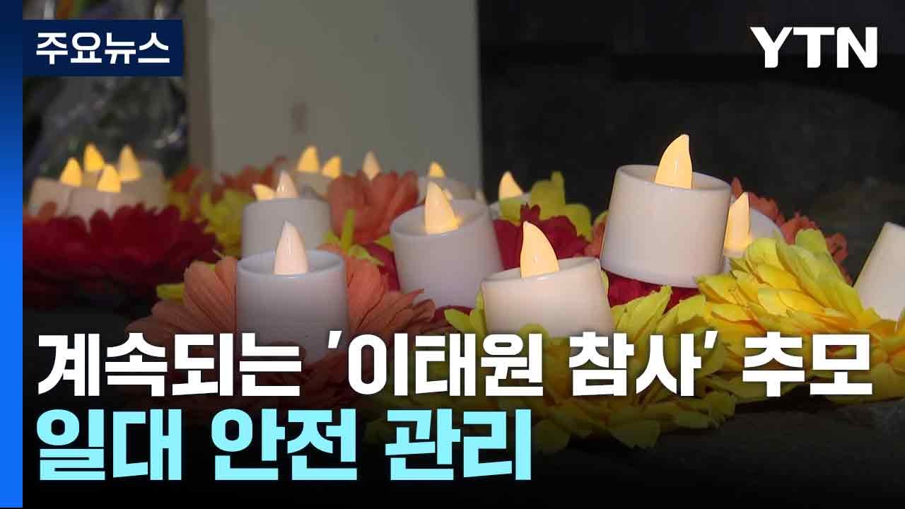 계속되는 '이태원 참사' 추모...일대 안전 관리 / YTN