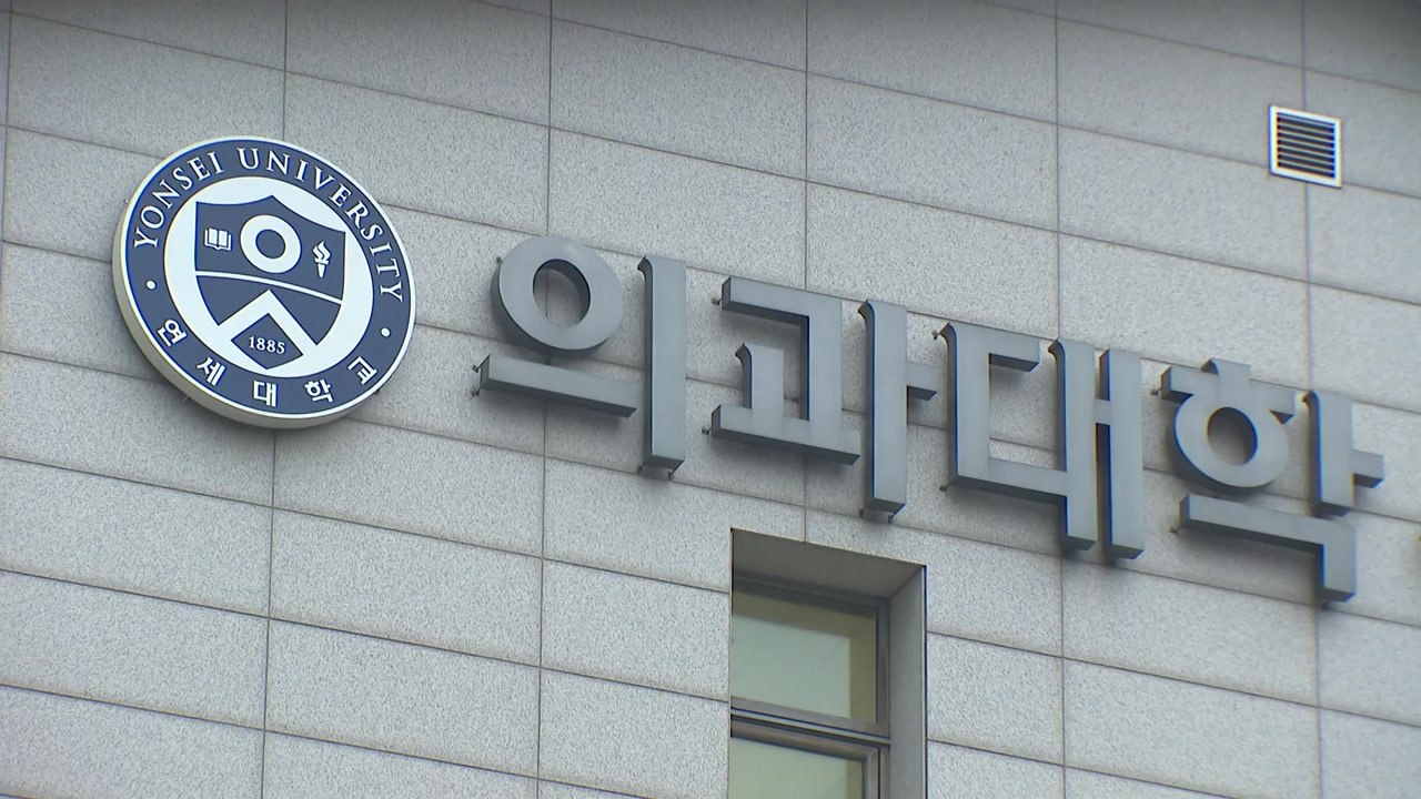 서울대 이어 연세대도 의대생 휴학 승인..."대오각성해야" / YTN
