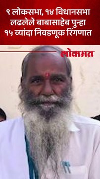 ९ लोकसभा, १४ विधानसभा..आता १५ व्यांदा निवडणूक लढवणार, महाराष्ट्रातला हा उमेदवार कोण