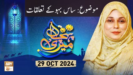 Meri Pehchan - Topic: Saas Aur Bahu ke Taluqat - 29 Oct 2024 - ARY Qtv