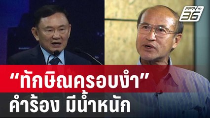 นักกฎหมายมองคำร้อง “ทักษิณครอบงำ” มีน้ำหนัก | ลึกไม่ลับ | 29 ต.ค. 67