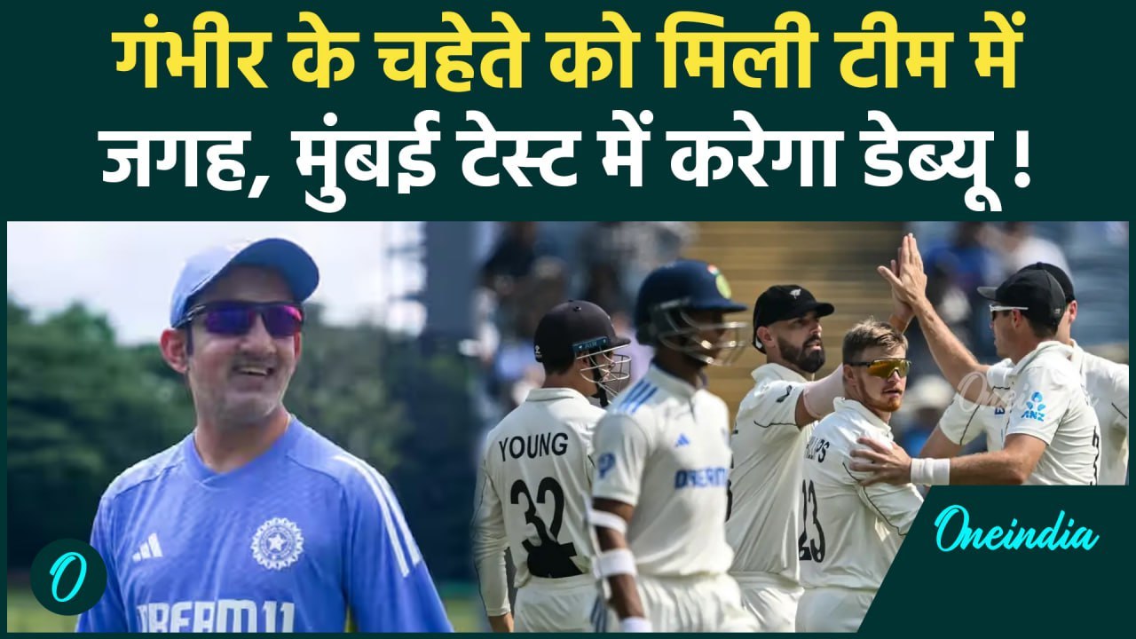IND vs NZ Test: Mumbai Test के लिए टीम इंडिया में शामिल हुआ तेज गेंदबाज | वनइंडिया हिंदी