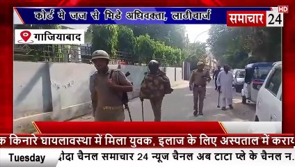 Ghaziabad: कोर्ट में जज से भिड़े अधिवक्ता, पुलिस का लाठीचार्ज